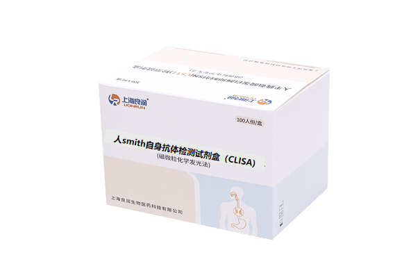抗smith抗体检测试剂（CLISA）